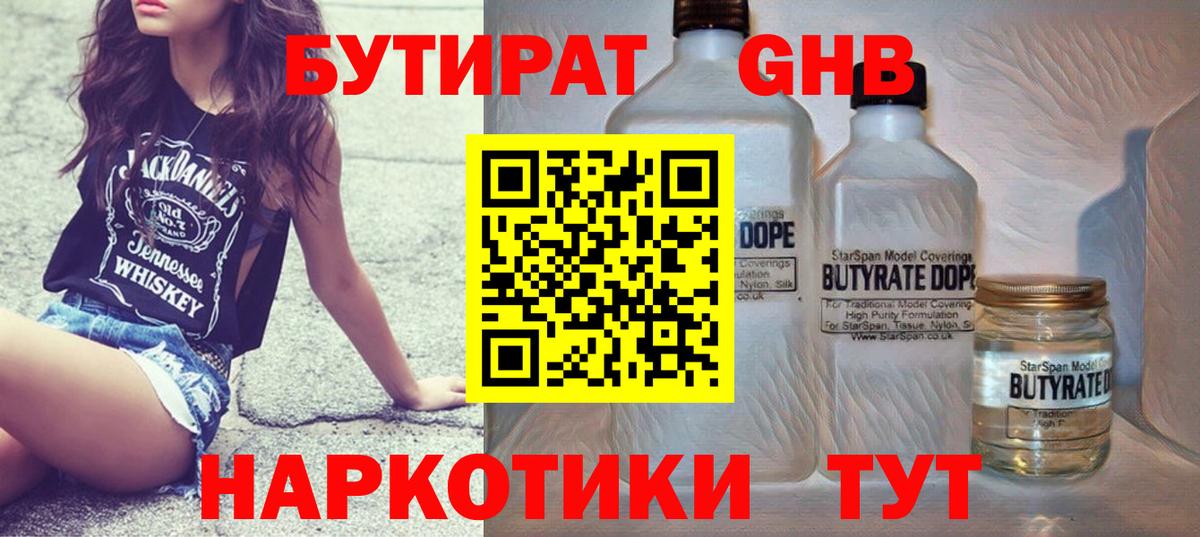 БУТИРАТ жидкий экстази  Вход с VPN  Кубинка 